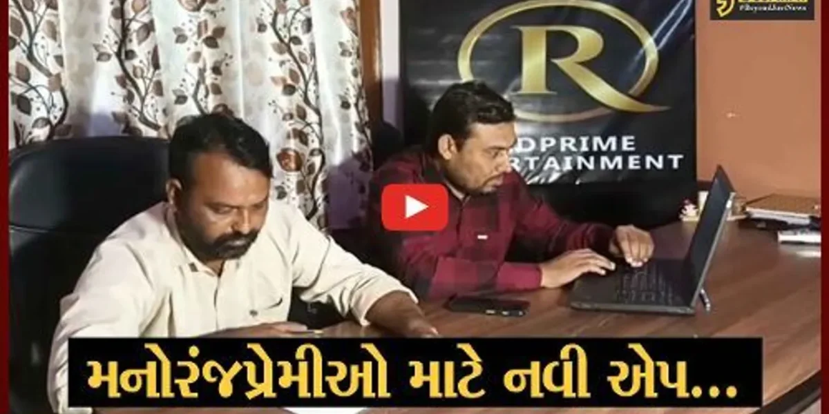 ભાવનગર : રેડ પ્રાઇમ એપને વેબ સિરીઝ ફિલ્મ માટે મળી માન્યતા, મનોરંજપ્રેમી જનતાને મળશે ઈચ્છિત મનોરંજન…