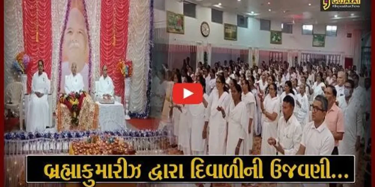 ભરૂચ : ઝાડેશ્વર અનુભૂતિધામ ખાતે પ્રજાપિતા બ્રહ્માકુમારીઝ દ્વારા દિવાળી પર્વની ધામધૂમથી ઉજવણી કરાય…