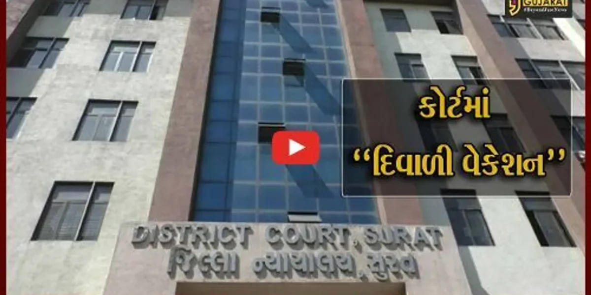 સુરત : કોર્ટમાં 11 દિવસના દિવાળી વેકેશનની મુખ્ય ન્યાયાધીશની જાહેરાત, ફક્ત ઇમરજન્સી કેસની સુનાવણી હાથ ધરાશે…