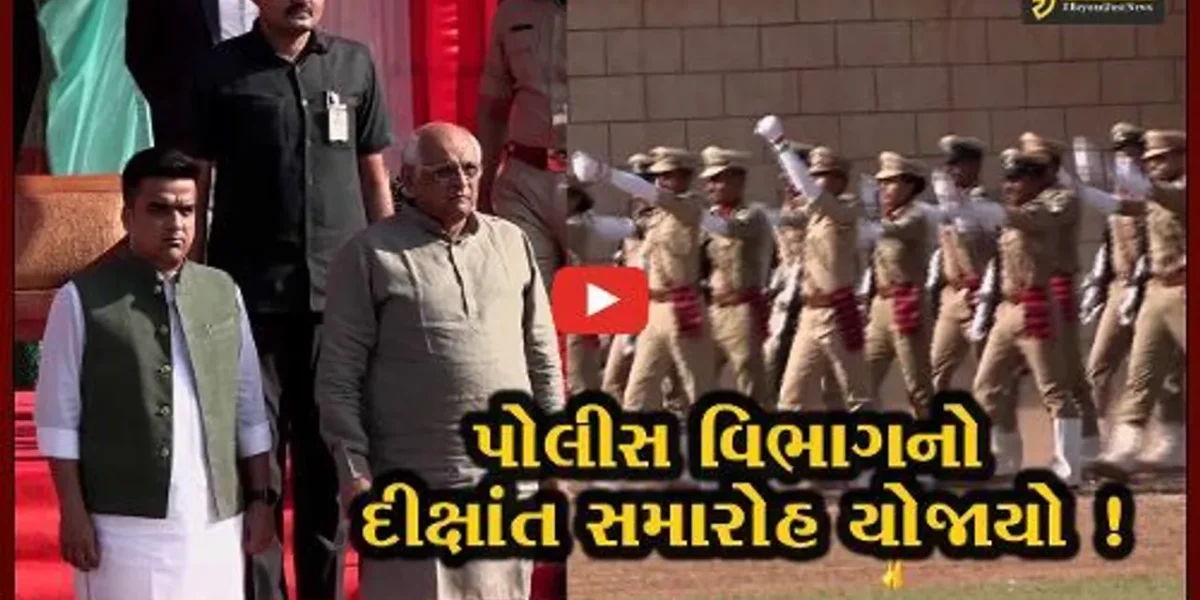 ગાંધીનગર: ગુજરાત પોલીસ અકાદમીનો ગૌરવશાળી દીક્ષાંત-પાસિંગ આઉટ પરેડ સમારોહ યોજાયો