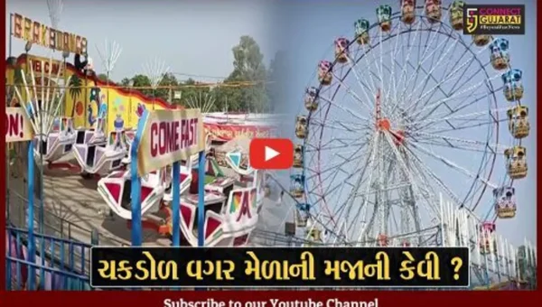 ભરૂચ: શુકલતીર્થના મેળામાં ચકડોળ બંધ હાલતમાં, મોરબીની ઘટના બાદ તંત્રએ ન આપ્યું ફિટનેશ સર્ટિફિકેટ