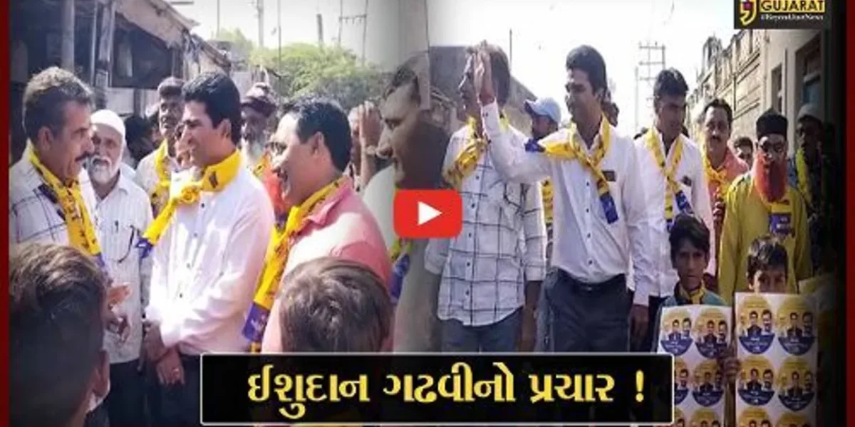 આપનો CM પદનો ચહેરો એવા ઈશુદાન ગઢવી આવી રીતે કરી રહ્યા છે પ્રચાર, જીતનો પણ કર્યો દાવો