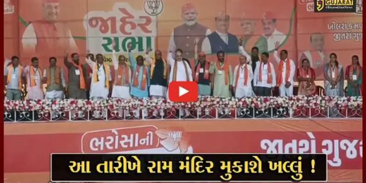 ભરૂચ: વાગરામાં કેન્દ્રીય ગૃહપ્રધાન અમિત શાહે રામ મંદિરનું નિર્માણકાર્ય પૂર્ણ થવાની તારીખ જણાવી, કોંગ્રેસ પર કર્યા પ્રહાર
