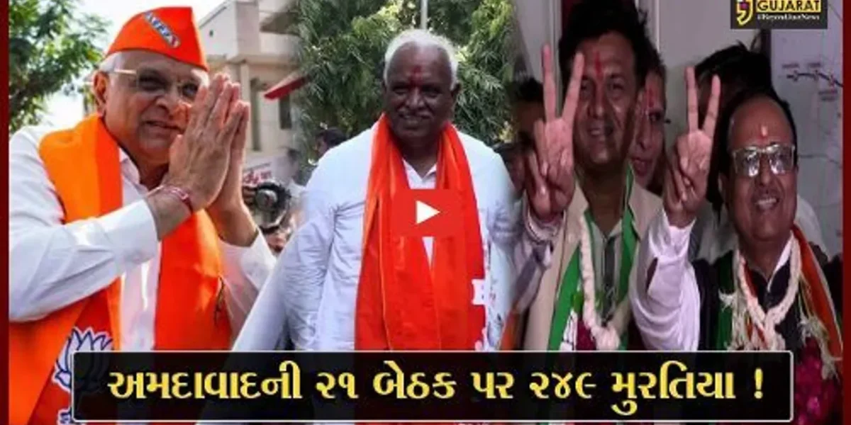 અમદાવાદ: 21 વિધાનસભા બેઠક પર 249 ઉમેદવારો મેદાને, ચૂંટણીનું ચિત્ર થયુ સ્પષ્ટ