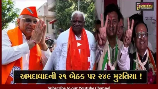 અમદાવાદ: 21 વિધાનસભા બેઠક પર 249 ઉમેદવારો મેદાને, ચૂંટણીનું ચિત્ર થયુ સ્પષ્ટ