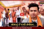 ભરૂચ : જંબુસરના ગજેરા ગામે ભાજપના સાંસદ તેજસ્વી સૂર્યાએ જનમેદનીને સંબોધી, કહ્યું ડી.કે.સ્વામીને બહુમતીથી જિતાડશો