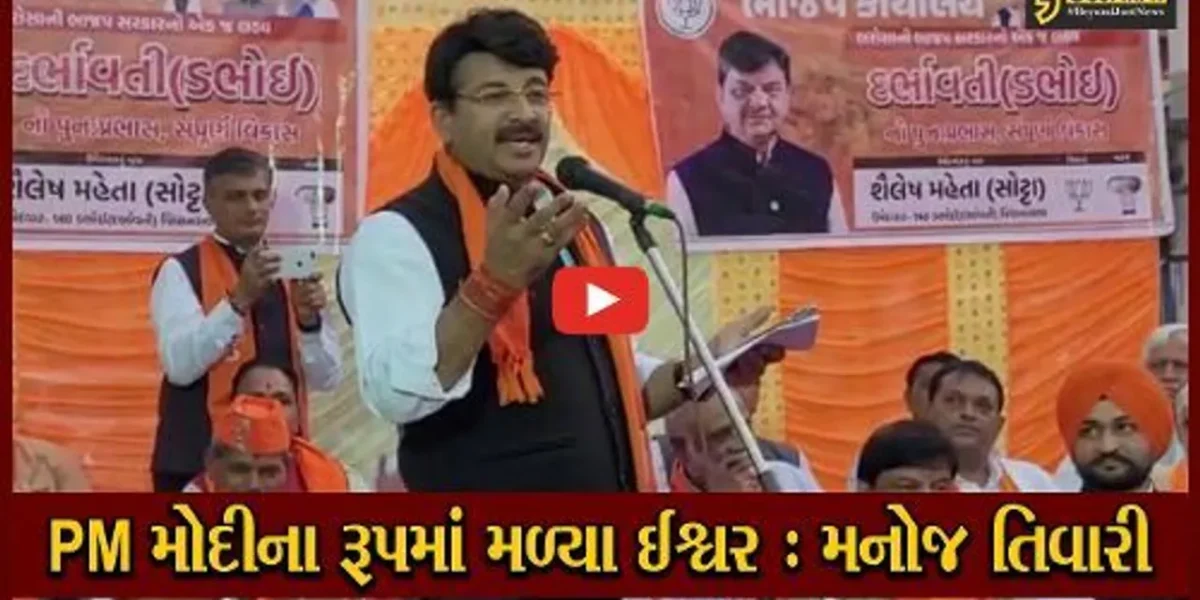 વડોદરા : દિલ્હીના સાંસદ મનોજ તિવારીએ ડભોઇમાં સભા ગજવી, ફિલ્મી ગીતો રજૂ કરી દેશનો વિકાસ દર્શાવ્યો