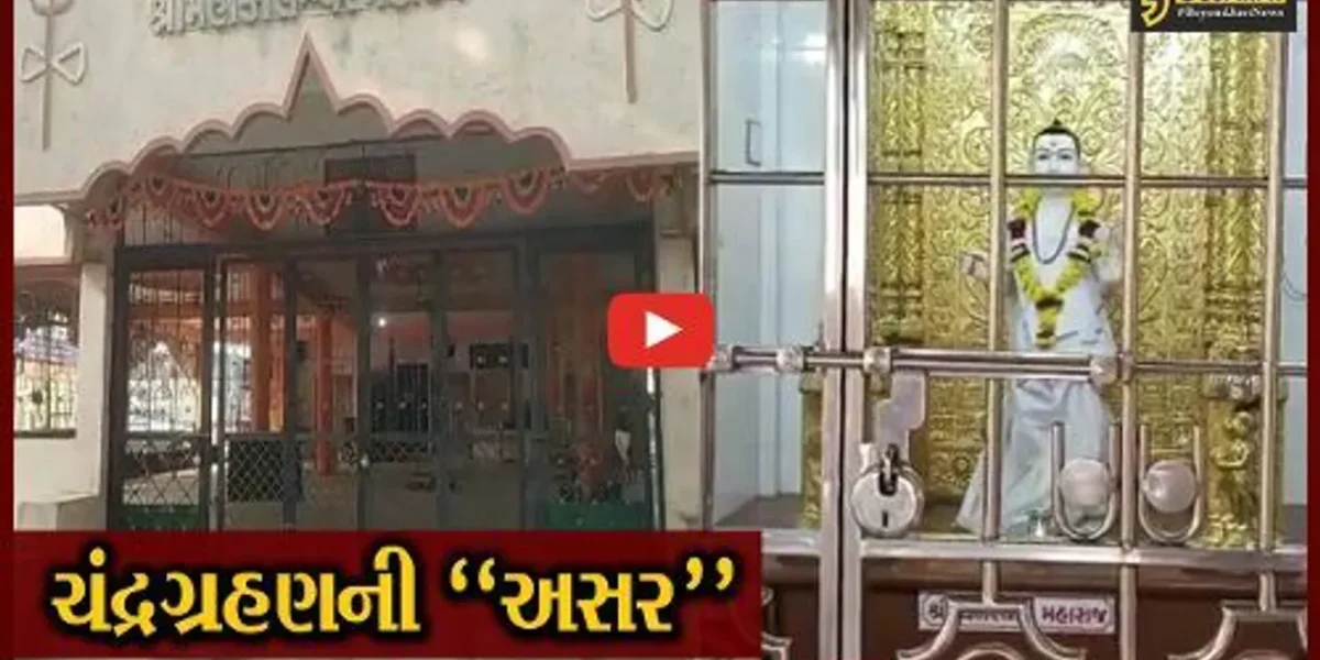 ચંદ્રગ્રહણની “અસર” : સમગ્ર દિવસ મંદિરોમાં ભક્તો નહીં કરી શકે ભગવાનના દર્શન, રાત્રે ખુલશે મંદિરના દ્વાર…