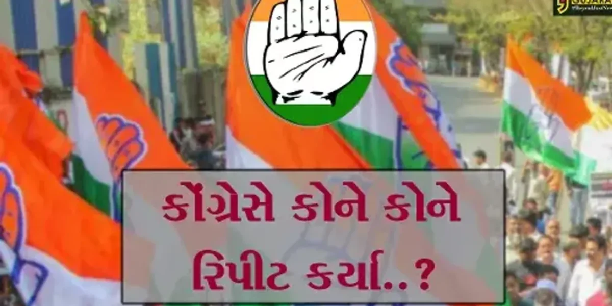 કોંગ્રેસે સૌરાષ્ટ્ર- કચ્છમાં 17 સિટિંગ MLAને રિપીટ કર્યા, વાંચો કોને કોને રિપીટ કરાયા