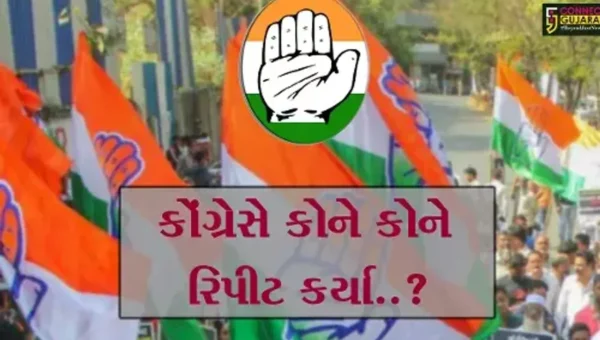 કોંગ્રેસે સૌરાષ્ટ્ર- કચ્છમાં 17 સિટિંગ MLAને રિપીટ કર્યા, વાંચો કોને કોને રિપીટ કરાયા