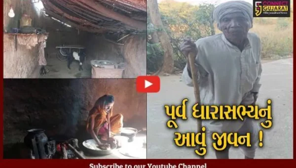 ગુજરાતનાં એક એવા પૂર્વ ધારાસભ્ય કે જેઓ ગરીબોથી પણ બદતર જીવન જીવવા બન્યા છે મજબુર, દ્રશ્યો નિહાળી તમને પણ આવશે દયા !