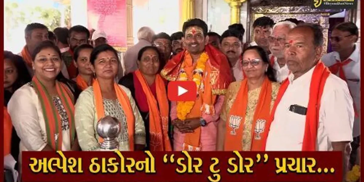 ગાંધીનગર : દક્ષિણ બેઠકના ભાજપના ઉમેદવાર અલ્પેશ ઠાકોરે શરૂ કર્યો લોકસંપર્ક, કહ્યું : બહુમતીથી ભાજપને જીતાવશો…