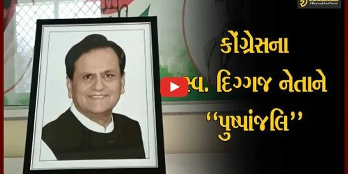 ભરૂચ : સ્વ. અહેમદ પટેલની દ્વિતીય પુણ્યતિથિ નિમિત્તે કોંગ્રેસ કાર્યાલય ખાતે શ્રદ્ધાંજલિ કાર્યક્રમ યોજાયો