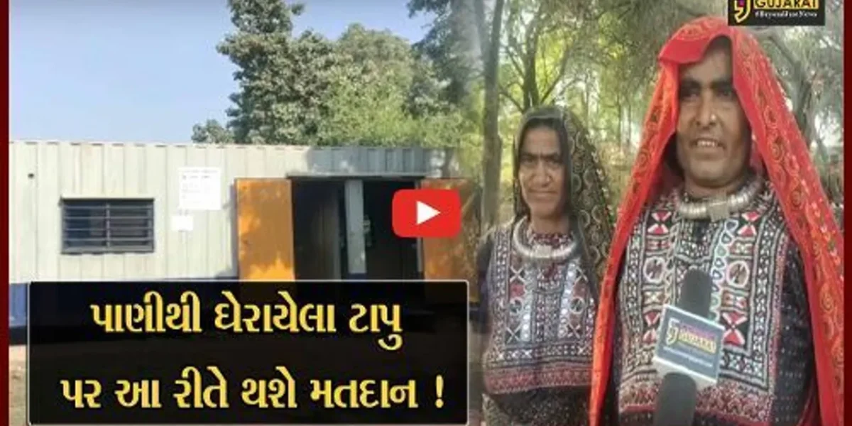 ભરૂચ: પાણીથી ઘેરાયેલા આ ટાપુ પર શિપિંગ કન્ટેનરમાં વિશેષ મતદાન મથક ઉભું કરવામાં આવશે, જુઓ કનેક્ટ ગુજરાતનો વિશેષ અહેવાલ