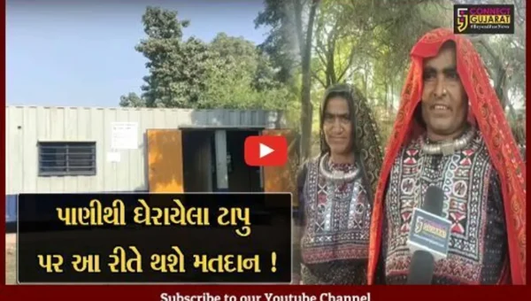 ભરૂચ: પાણીથી ઘેરાયેલા આ ટાપુ પર શિપિંગ કન્ટેનરમાં વિશેષ મતદાન મથક ઉભું કરવામાં આવશે, જુઓ કનેક્ટ ગુજરાતનો વિશેષ અહેવાલ