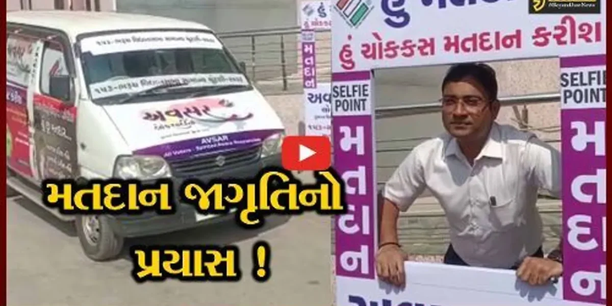 ભરૂચ: મતદાન જાગૃતિ માટેનો રથ જિલ્લાના વિવિધ વિસ્તારોમાં ફરશે, વધુમાં વધુ મતદાન થાય એવા પ્રયાસ