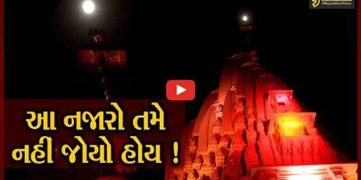 પ્રથમ જ્યોતિર્લિંગ સોમનાથ મંદિરે અદભુત નજારો જોવા મળ્યો,જુઓ વિડીયો