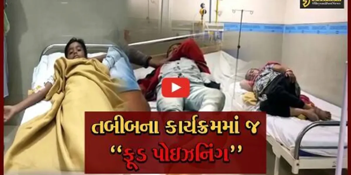 વડોદરા : તબીબના કાર્યક્રમમાં જ ફૂડ-પોઇઝનિંગ થતાં બાળકો સહિત 123 લોકો સારવાર હેઠળ…