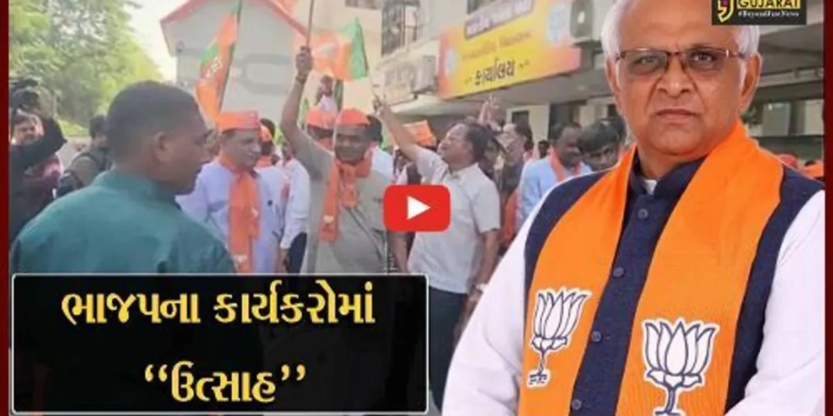 અમદાવાદ : ઘાટલોડીયા બેઠક પર CM ભુપેન્દ્ર પટેલને ટિકિટ મળતા કાર્યકરોનો ઉત્સાહ ચરમસીમાએ…