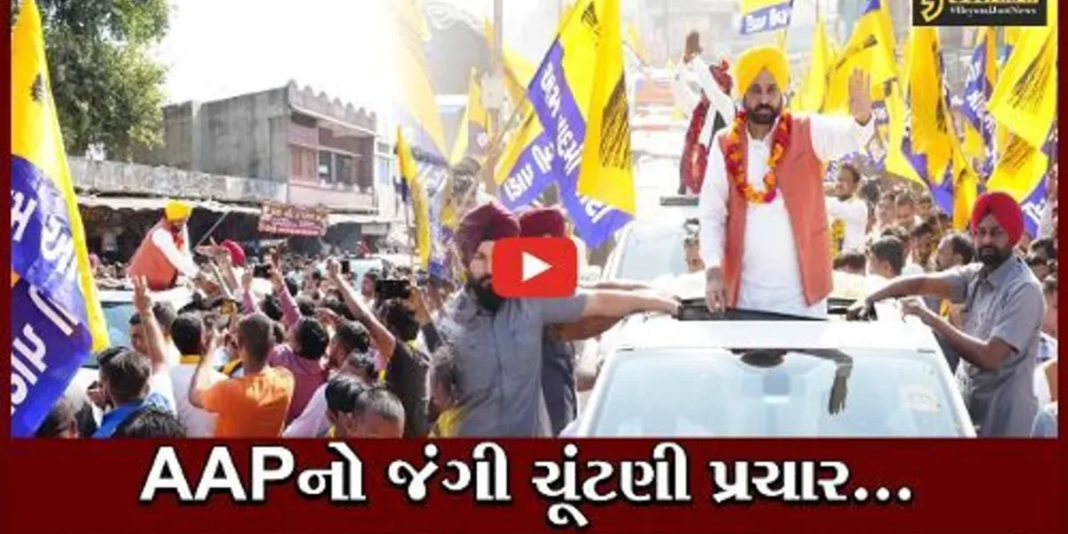 મહીસાગર : બાલાસિનોર બેઠક પર પંજાબના મુખ્યમંત્રી ભગવંત માને ભવ્ય રોડ શો યોજી કર્યો ચૂંટણી પ્રચાર