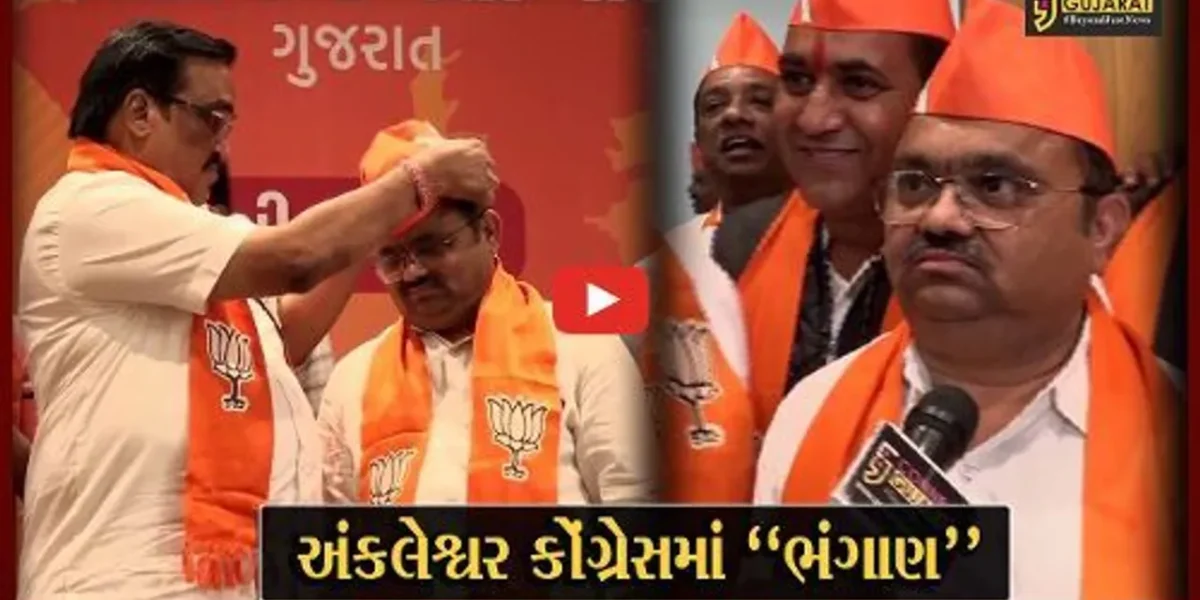ગાંધીનગર : અંકલેશ્વર કોંગ્રેસના પૂર્વ ધારાસભ્ય પદના ઉમેદવાર સહિત 200થી હોદ્દેદારો ભાજપમાં જોડાયા…