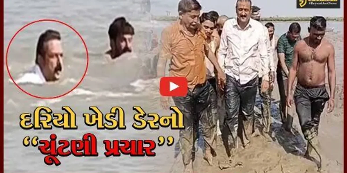 અમરેલી : દરિયો ખેડી 350 મીટર સુધી તરતા તરતા પ્રચાર કરવા ચાંચ બંદર પહોચ્યા અંબરીશ ડેર…