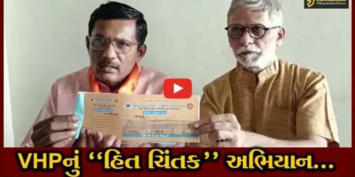 ભરૂચ : વિશ્વ હિન્દુ પરિષદ દ્વારા હિત ચિંતક અભિયાનનો આવતી કાલથી કરાશે પ્રારંભ, જાણો શું છે અભિયાનનો હેતુ..!