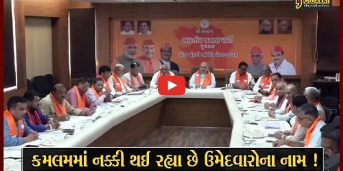 ગાંધીનગર: કમલમમાં આજે 10 જિલ્લાની 60 બેઠકોના ઉમેદવારના નામ પર મંથન, ચાણક્ય ગણાતા અમિત શાહની ઉપસ્થિત
