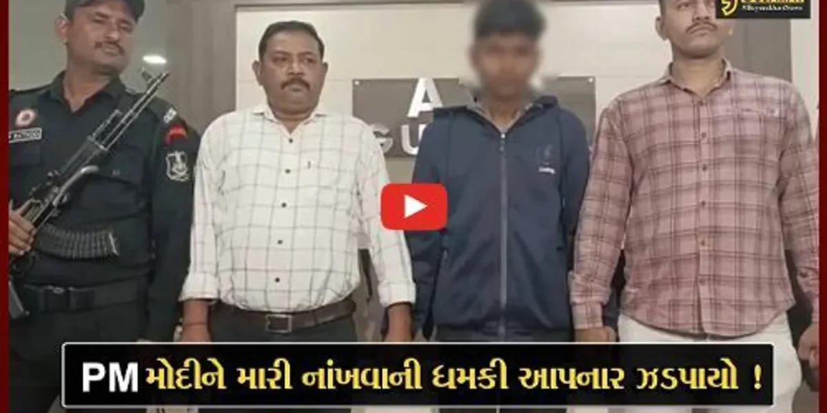 PM નરેન્દ્ર મોદીને જાનથી મારી નાખવાની ધમકી આપનાર યુવાન ઝડપાયો, બ્રેકઅપ બાદ સસ્તી પ્રસિધ્ધિ મેળવવા કર્યું કૃત્ય