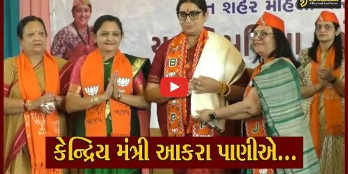 સુરત : કોંગ્રેસ અને AAPને લઈને કેન્દ્રિય મંત્રી સ્મૃતિ ઈરાની આકરા પાણીએ, જુઓ કેવા આપ્યા નિવેદનો..!