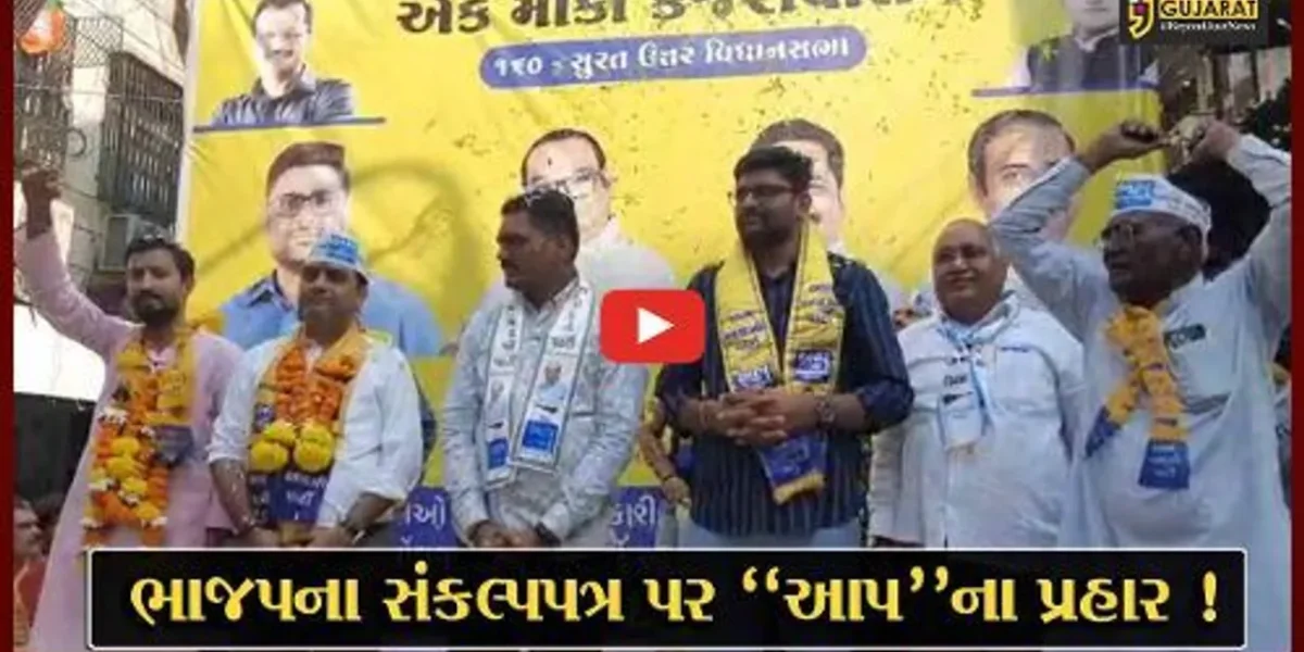 સુરત: ભાજપનું સંકલ્પપત્ર કોપીપેસ્ટ હોવાનો આપના પ્રદેશ અધ્યક્ષ ગોપાલ ઇટાલીયાનો આક્ષેપ