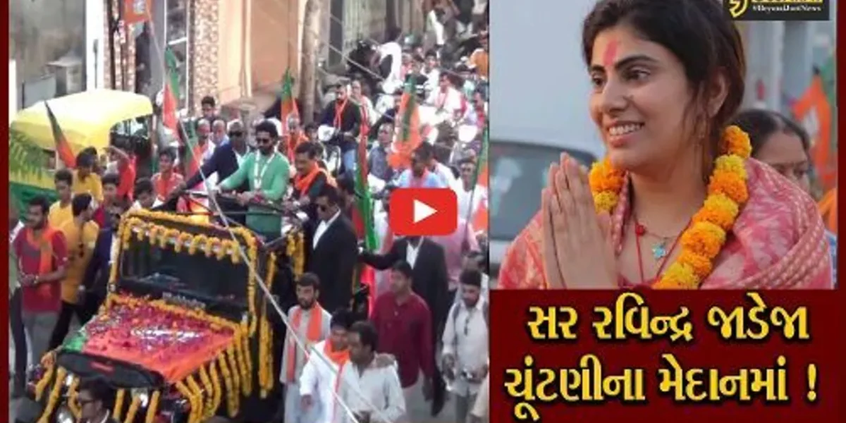 ક્રિકેટર રવિન્દ્ર જાડેજા પણ ઉતર્યા ચૂંટણીની રણભૂમિમાં, પત્ની માટે રોડ શો દ્વારા કર્યો પ્રચાર