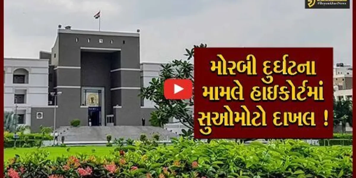 મોરબી હોનારત મામલે 10 દિવસમાં રિપોર્ટ ફાઇલ કરવાર રાજ્ય સરકારને હાઇકોર્ટનો આદેશ