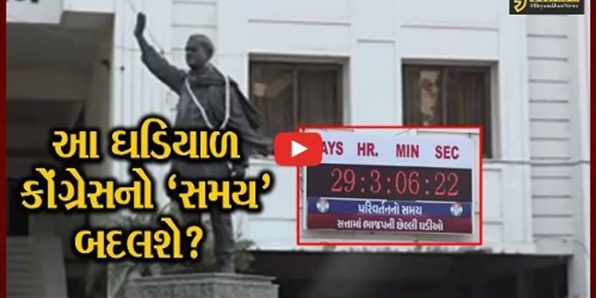 અમદાવાદ: કોંગ્રેસ કાર્યાલય પર લગાવવામાં આવી પરીવર્તનની ઘડિયાળ,મત ગણતરીના દિવસે ઘડિયાળ થશે બંધ