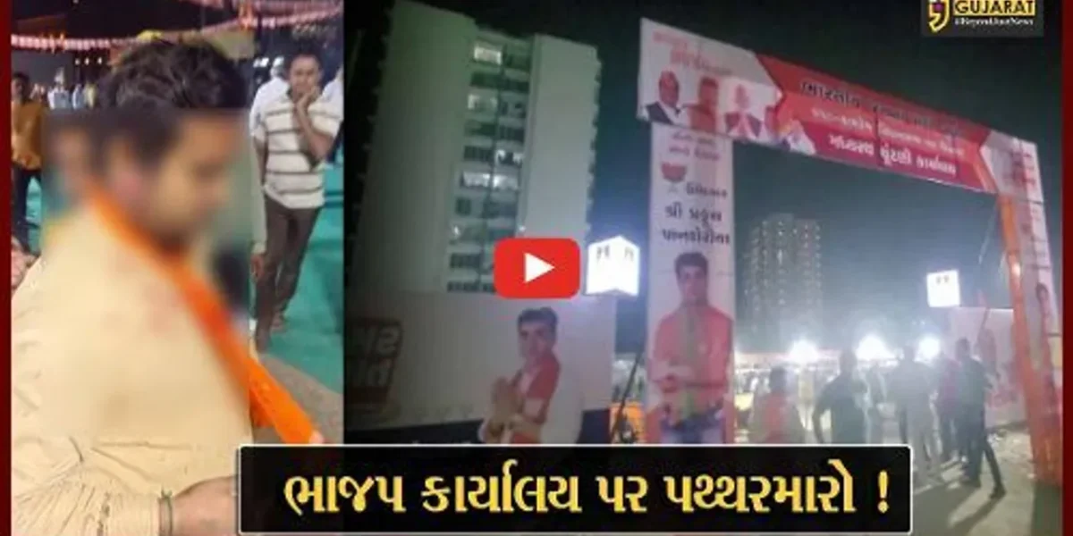 સુરત: “આપ”ની સભા બાદ ભાજપ કાર્યાલય પર પથ્થરમારો, પોલીસ અને BSFની ટુકડી ખડકી દેવાય