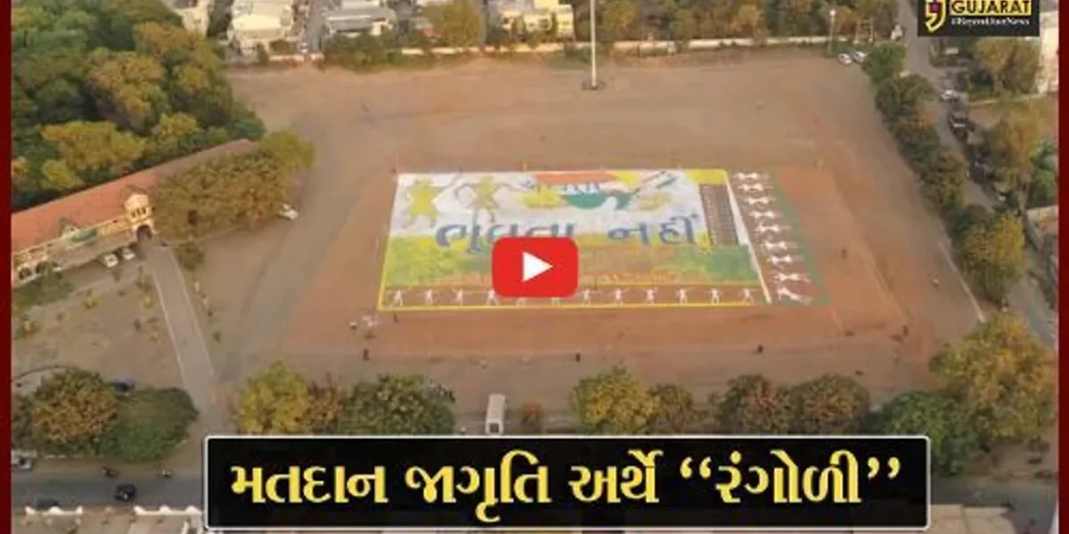 ભરૂચ : મતદાન જાગૃતિ અર્થે હોસ્ટેલ ગ્રાઉન્ડ પર તૈયાર કરાય 5,625 સ્કેવર મીટર વિસ્તારમાં રંગોળી…