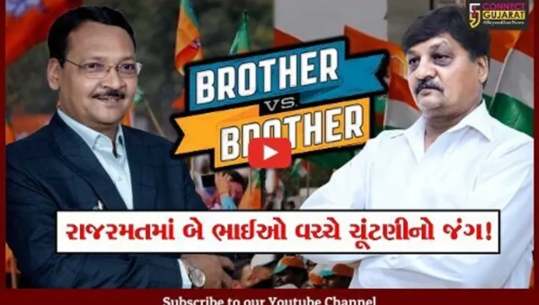 રાજકારણ શું નથી કરાવતુ? એક જ દીવાલ વચ્ચે રહેતા બે સગા ભાઈઓ આ બેઠક પર લડશે ભાજપ અને કોંગ્રેસમાંથી ચૂંટણી !