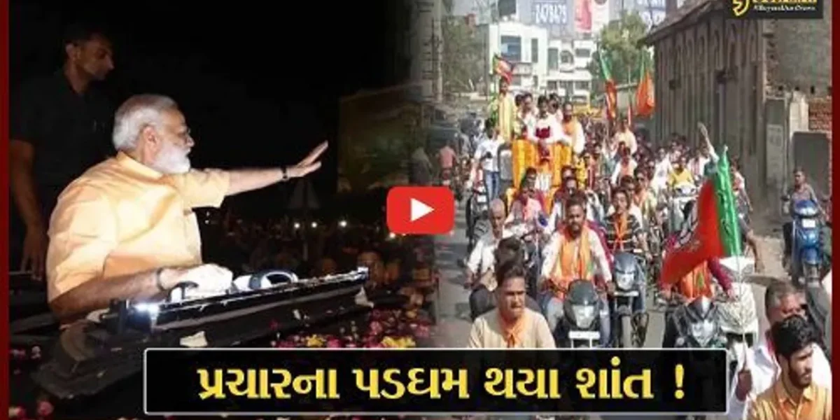 ગુજરાતમાં પ્રથમ તબક્કાના મતદાન માટે પ્રચારના પડઘમ થયા શાંત,89 બેઠક પર 1લી ડિસે. યોજાશે મતદાન