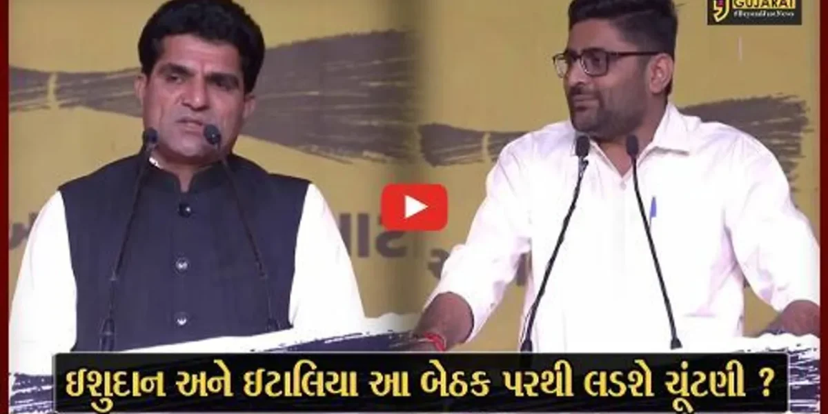 જુઓ, AAPનો CM પદનો ચહેરો ઇશુદાન ગઢવી અને પ્રદેશ પ્રમુખ ઇટાલિયા ક્યાથી લડશે ચૂંટણી ?