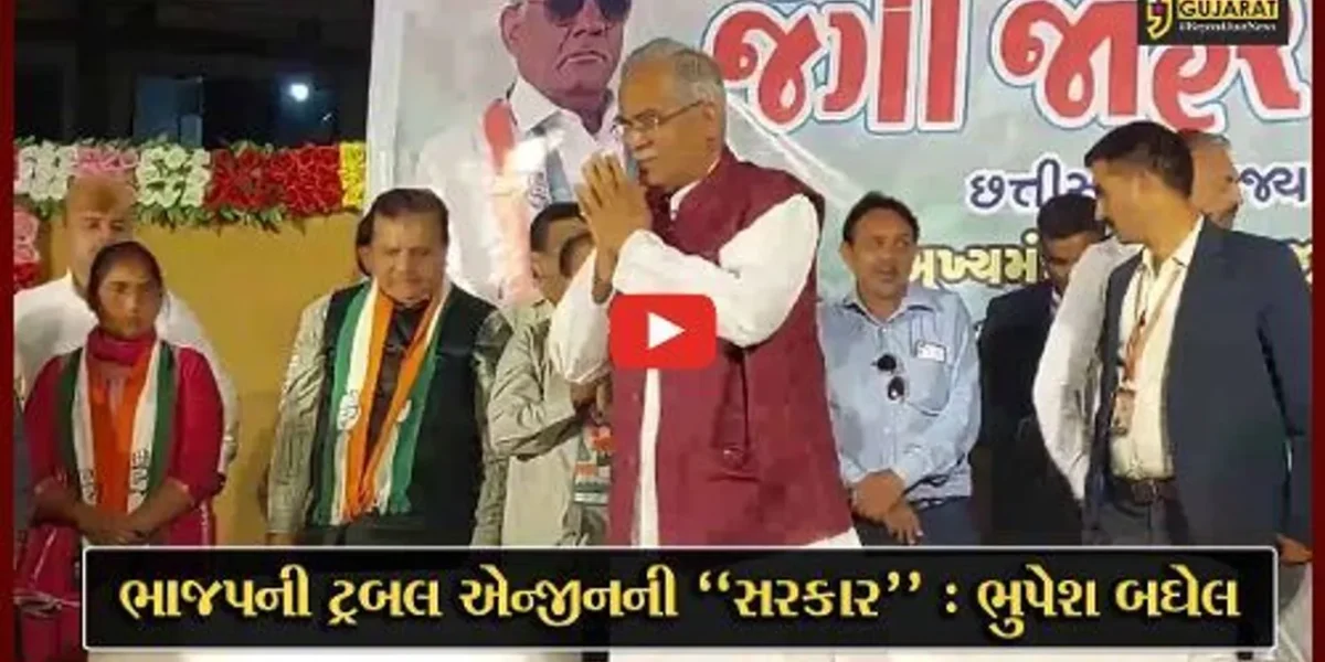 ભાવનગર : છત્તીસગઢના મુખ્યમંત્રી ભુપેશ બઘેલે કર્યો 4 વિધાનસભા બેઠકો પર કોંગ્રેસનો ચૂંટણી પ્રચાર…