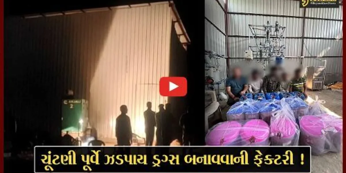 ગુજરાત ATSએ વડોદરામાંથી ડ્રગ્સ બનાવવાની ફેક્ટરી ઝડપી પાડી, 5 આરોપીઓની ધરપકડ