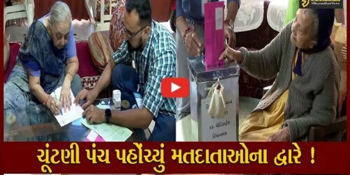 અમદાવાદ: 70વર્ષથી વધુના મતદાતાઓએ કર્યું મતદાન, ચૂંટણી પંચ પહોંચ્યું મતદાતાઓના દ્વારે