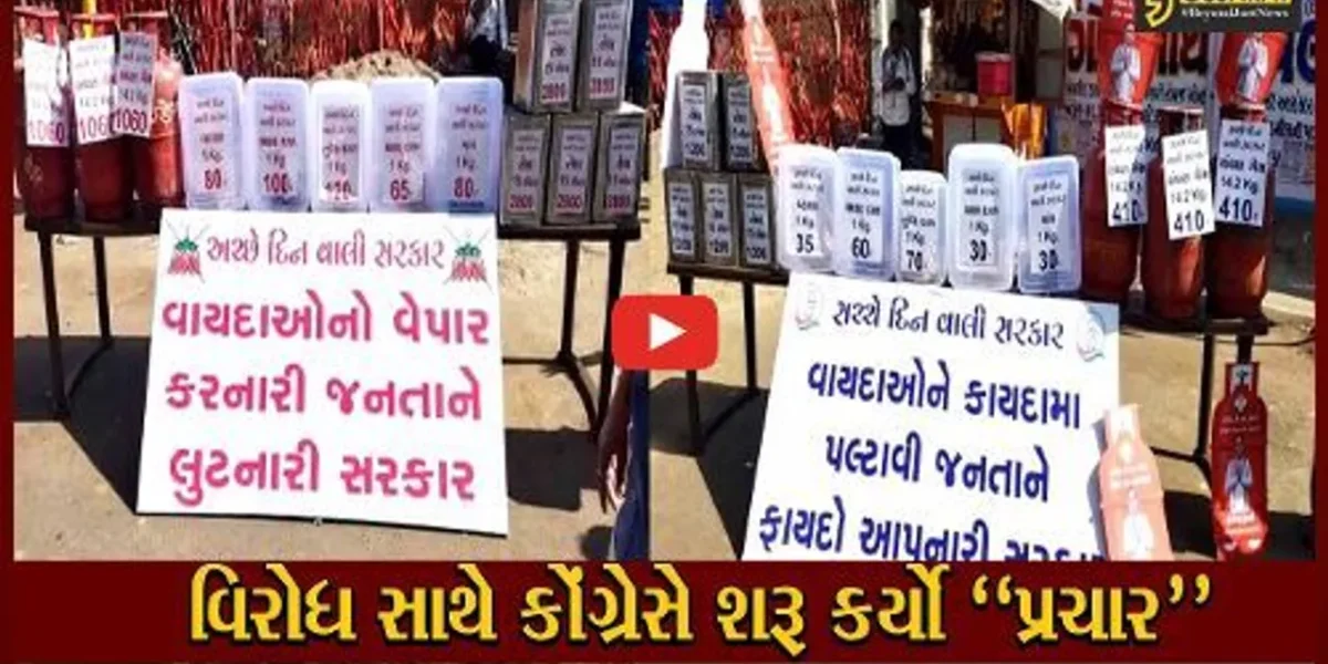 સુરત : ભાજપની “અચ્છે દિન વાલી સરકાર”માં થયેલા ભાવ વધારાના તફાવત સાથે કોંગ્રેસનો અનોખો પ્રચાર…
