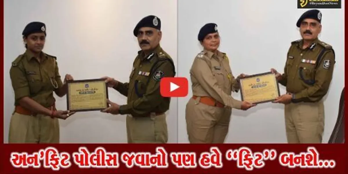 વડોદરા પોલીસની અનોખી પહેલ, હેલ્થ સુધારો અને મનપસંદ પોસ્ટિંગ મેળવો…