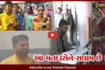 ગુજરાતમાં ચૂંટણી બની લોકઉત્સવ, દુલ્હા-દુલ્હને સપ્તપદીના સાત ફેરા પૂર્વે નિભાવ્યો નાગરિક તરીકેનો ધર્મ