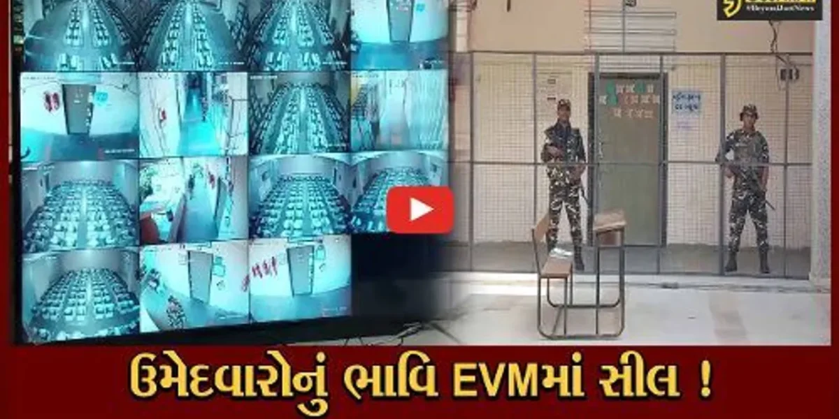 ભાવનગર: EVM સ્ટ્રોંગરૂમાં થયા સીલ, કેન્દ્રીય સુરક્ષાના એજન્સીનો ચુસ્ત બંદોબસ્ત