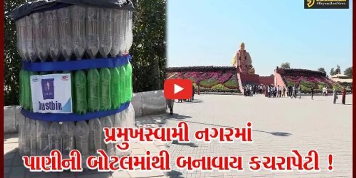 પ્રમુખસ્વામી શતાબ્દી મહોત્સવના રંગ, નગરમાં મુકવામાં આવેલ 1700 કચરાપેટી પણ છે ખાસ,જુઓ આ અહેવાલ