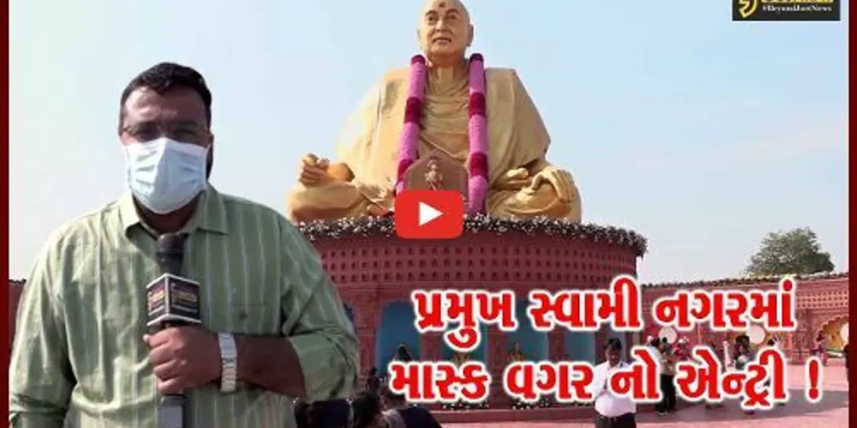 અમદાવાદ:પ્રમુખ સ્વામી મહોત્સવમાં કોરોના ગાઈડલાઇનનું પાલન,દરેક લોકો માટે માસ્ક ફરજિયાત બનાવાયા