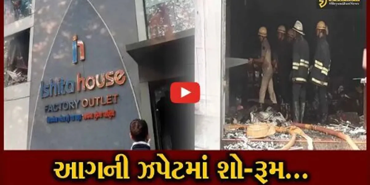 સુરત : ખટોદરાના ઇશિતા ફેશન શો-રૂમમાં ફાટી નીકળી આગ, ફાયર ફાઇટરો દોડ્યા…