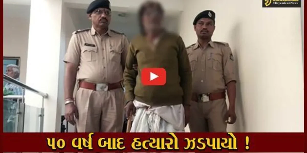 અમદાવાદ: 50 વર્ષ બાદ હત્યાના ગુનાના આરોપીને પોલીસે ઝડપી પાડ્યો, વર્ષ 1973માં વૃધ્ધાની કરવામાં આવી હતી હત્યા